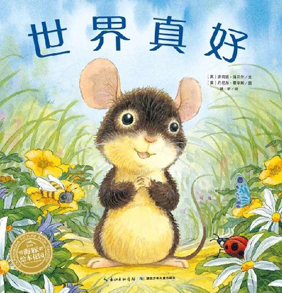 世界真好 封面