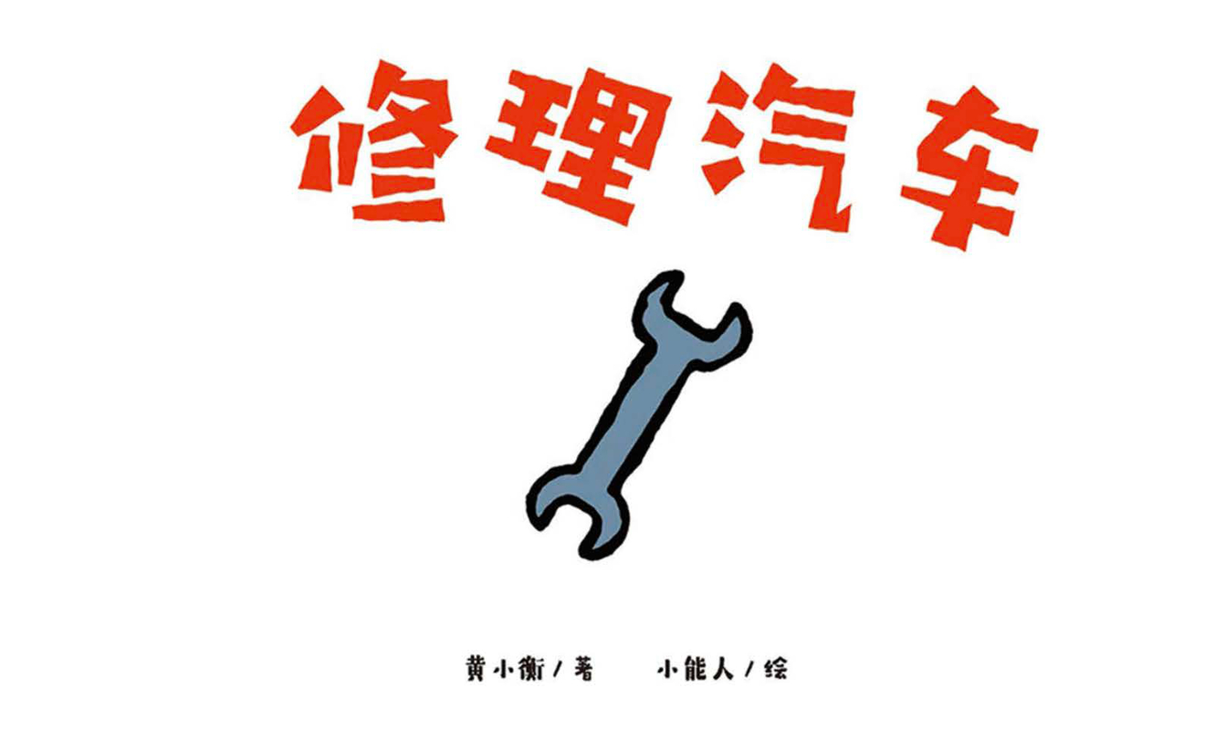 修理汽车