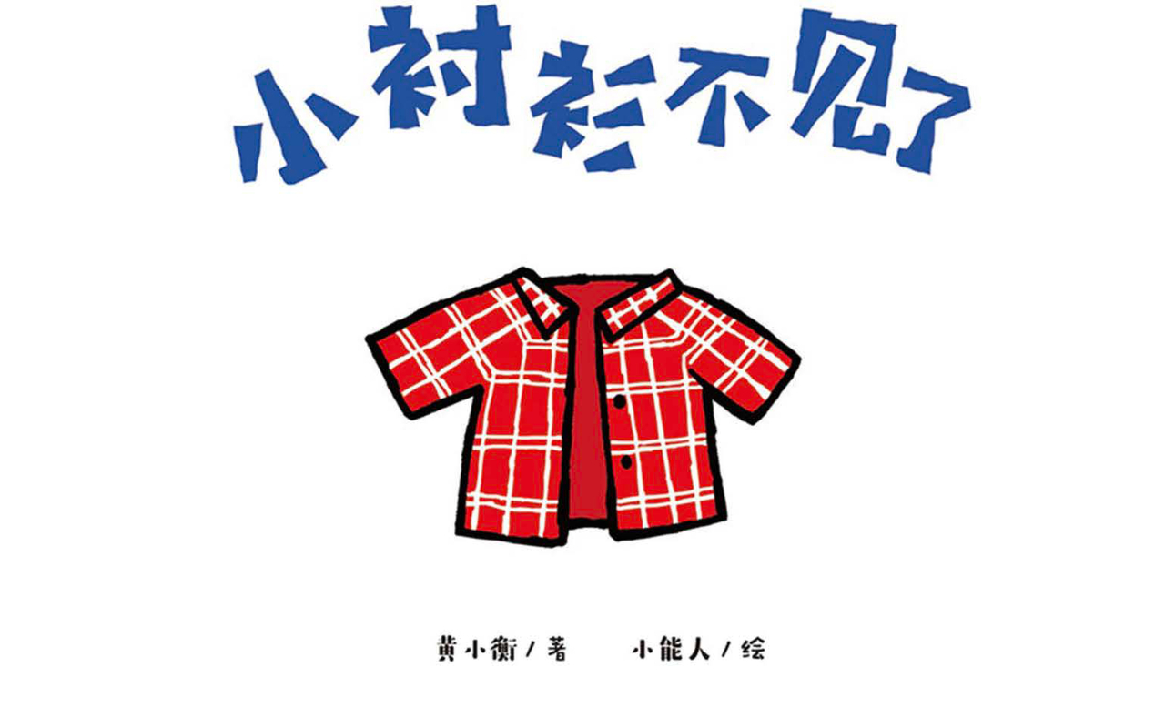 小衬衫不见了