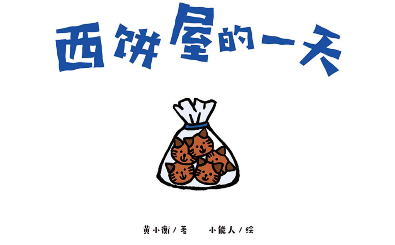 西饼屋的一天