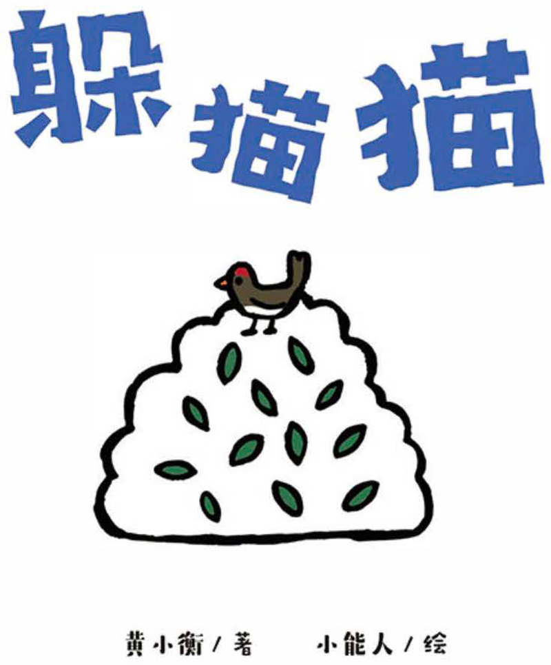 躲猫猫