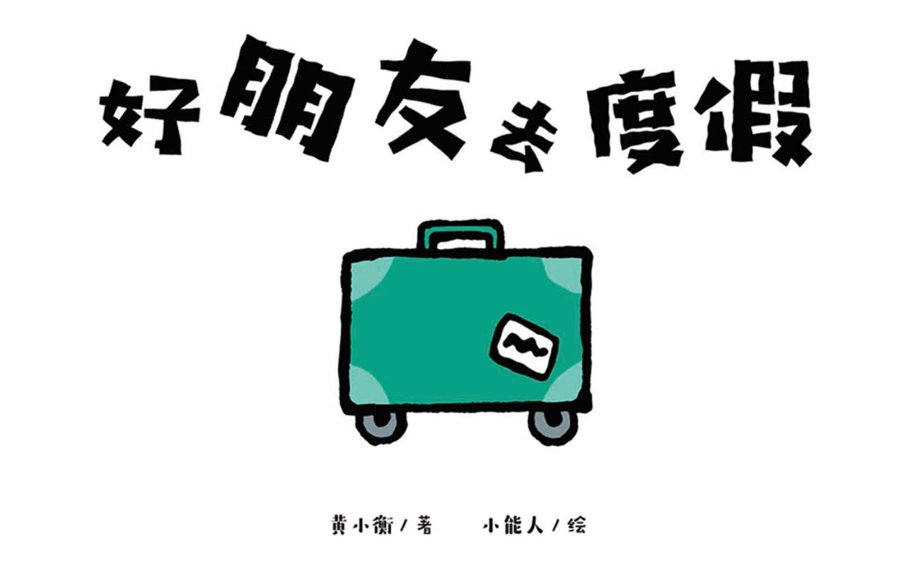 好朋友去度假