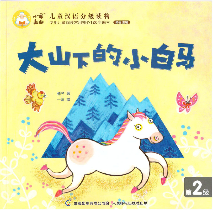 大山下的小白马