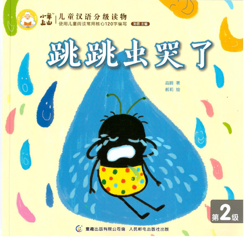 跳跳虫哭了