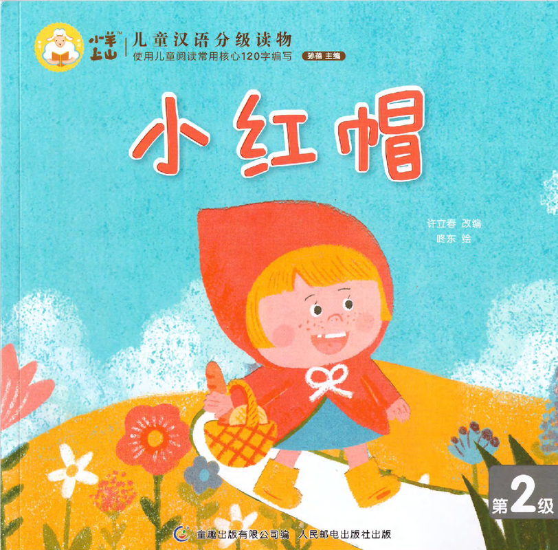 小红帽