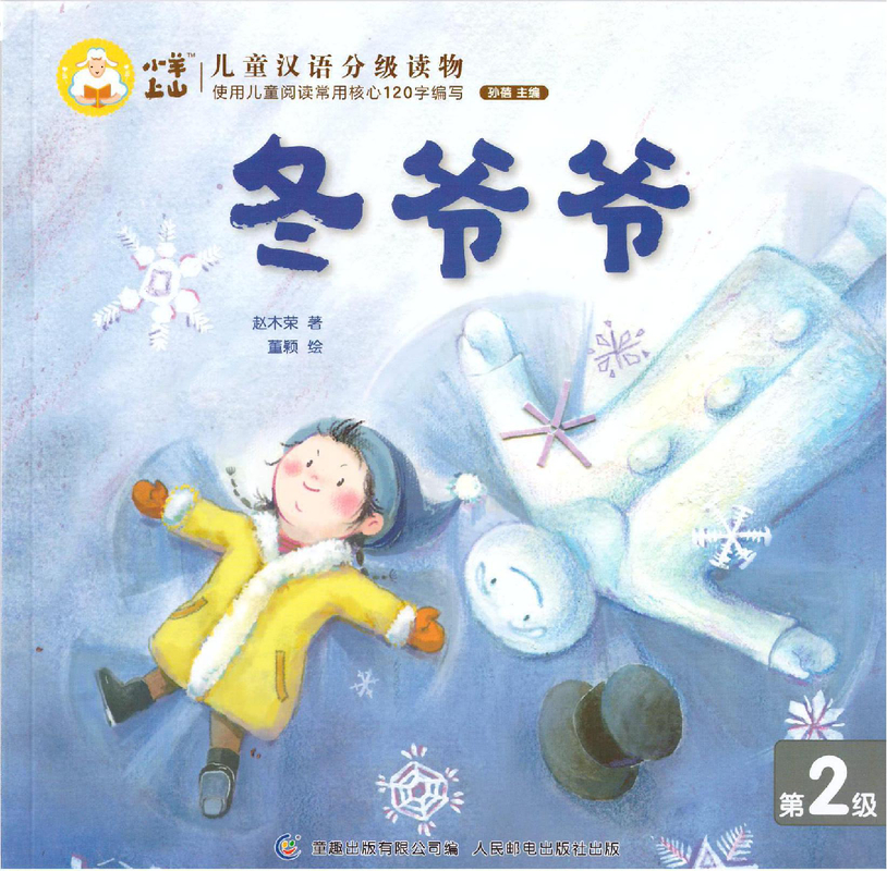 冬爷爷