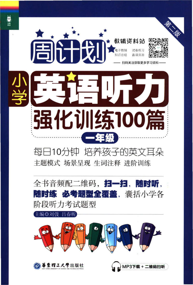 周计划小学英语听力强化训练