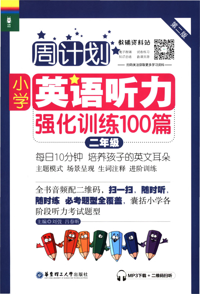 周计划小学英语听力强化训练