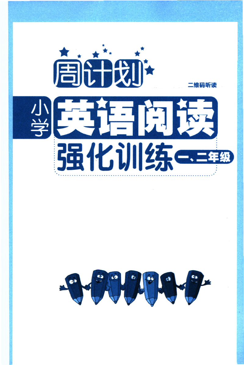 周计划小学英语阅读强化训练