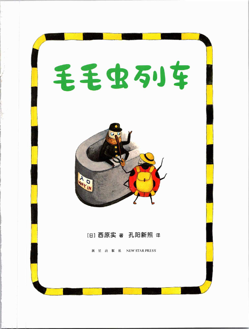 毛毛虫列车 封面