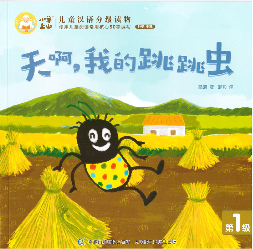 天啊，我的跳跳虫