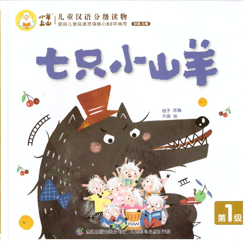 七只小山羊