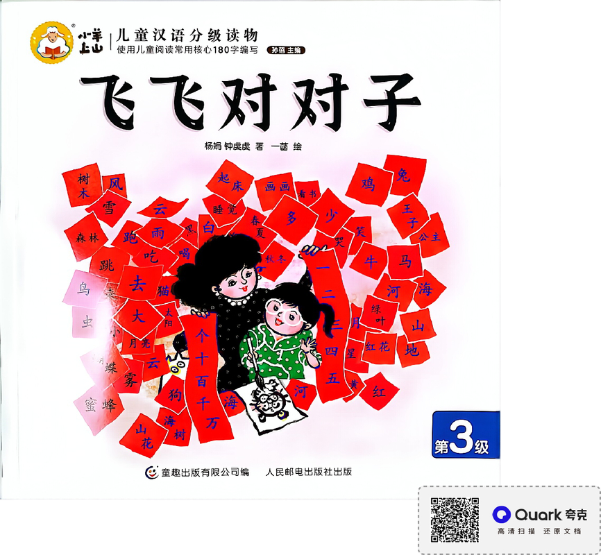飞飞对对子
