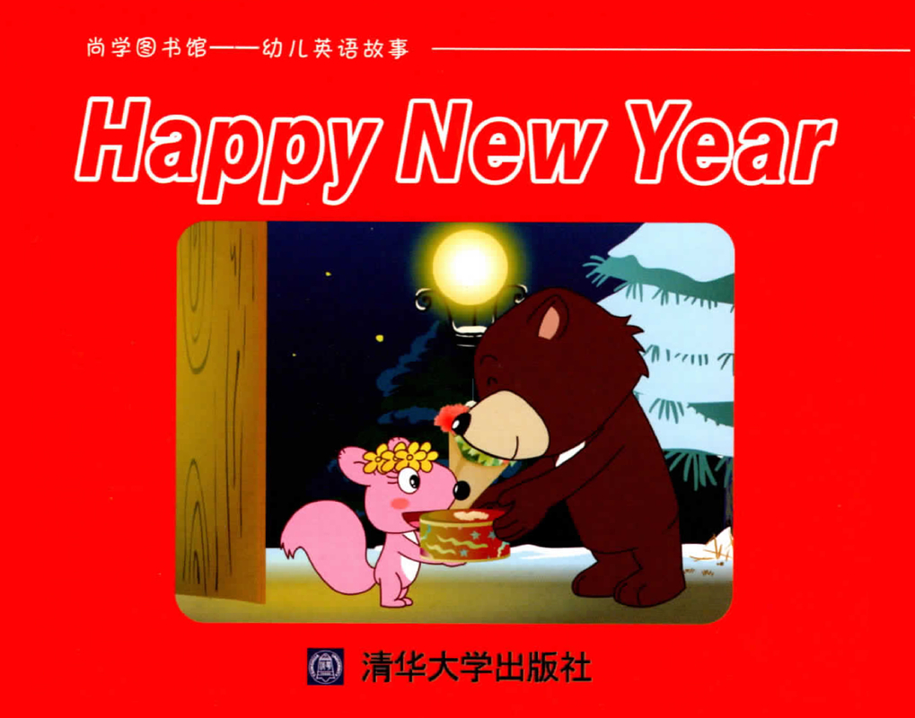 故事_Unit 12 Happy New Year