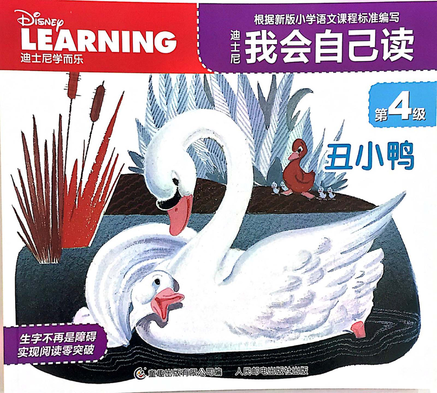 4  丑小鸭