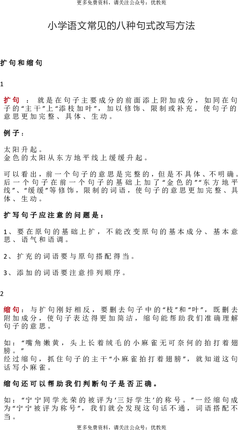 小学语文常见的八种句式改写方法