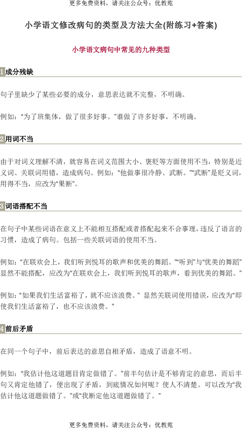 小学语文修改病句的类型及方法大全(附练习+答案）