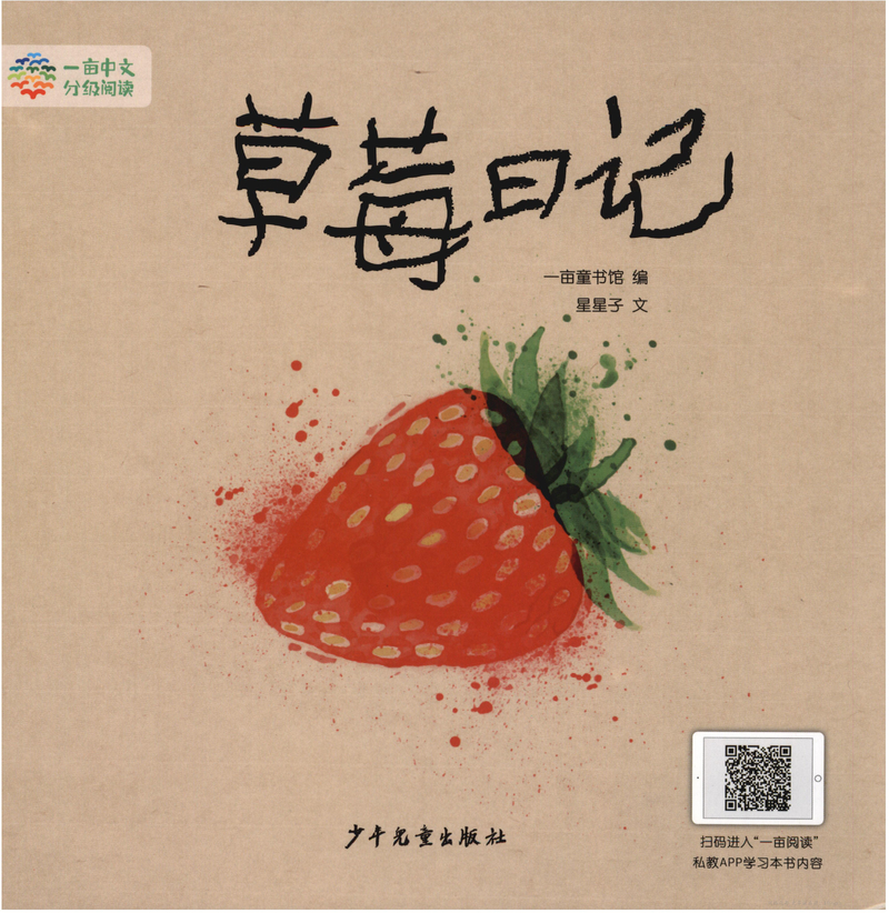 2级 草莓日记