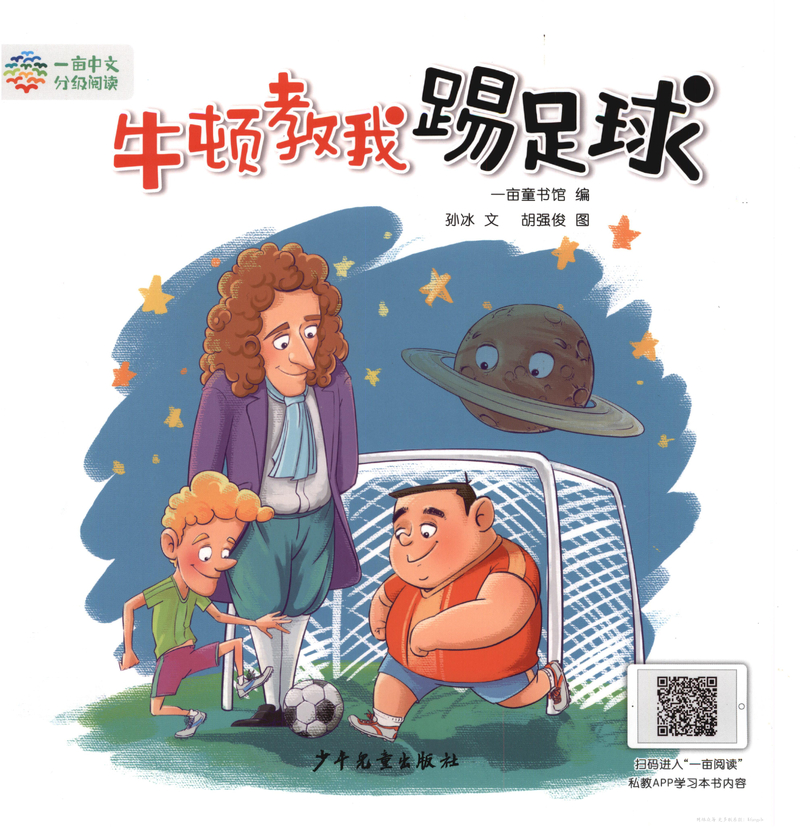 2级 牛顿教我踢足球
