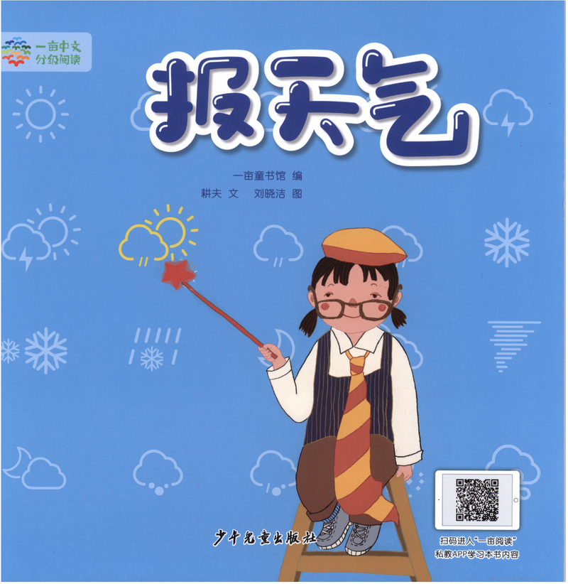 2级 报天气