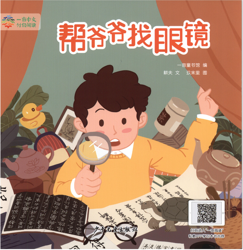 2级 帮爷爷找眼镜