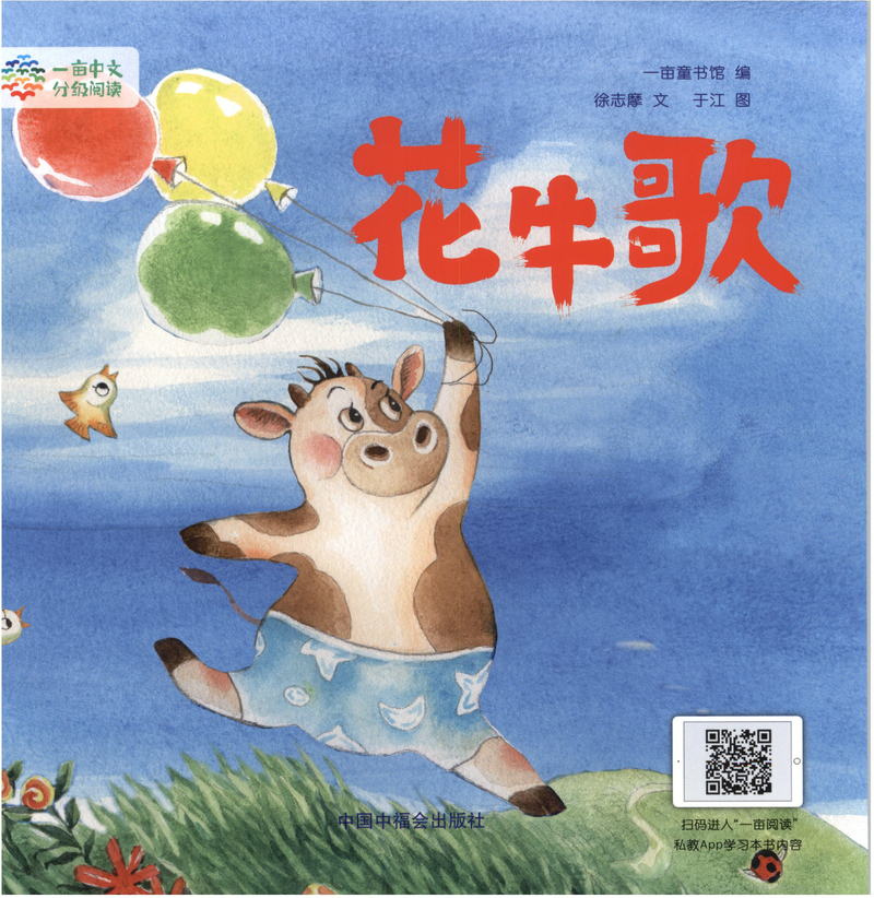 4级 花牛歌