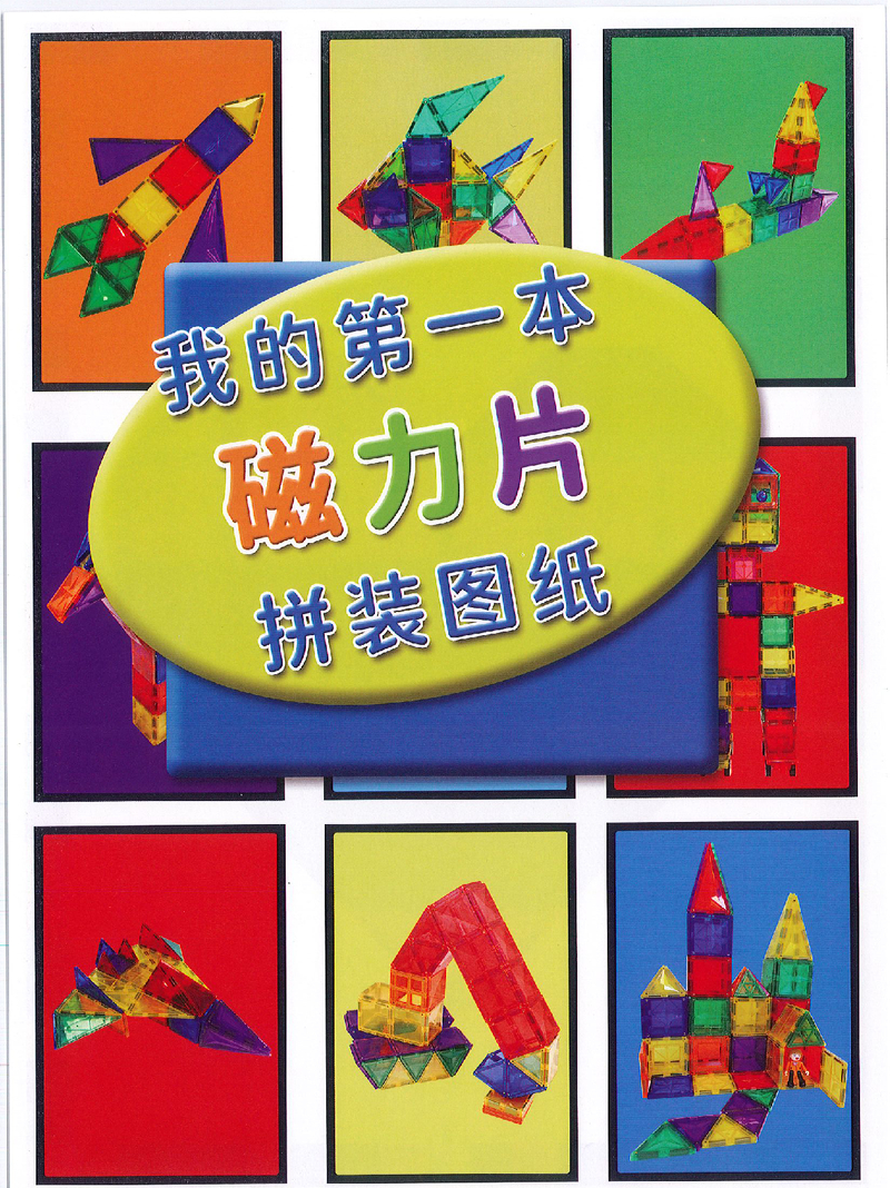 磁力片拼图
