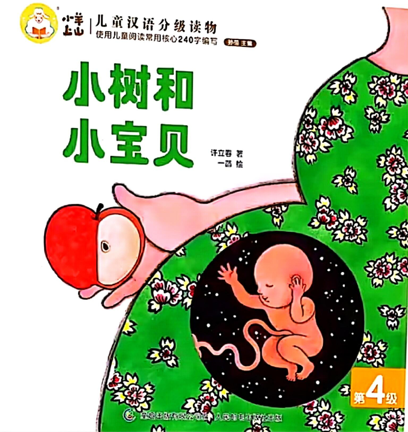 小树和小宝贝
