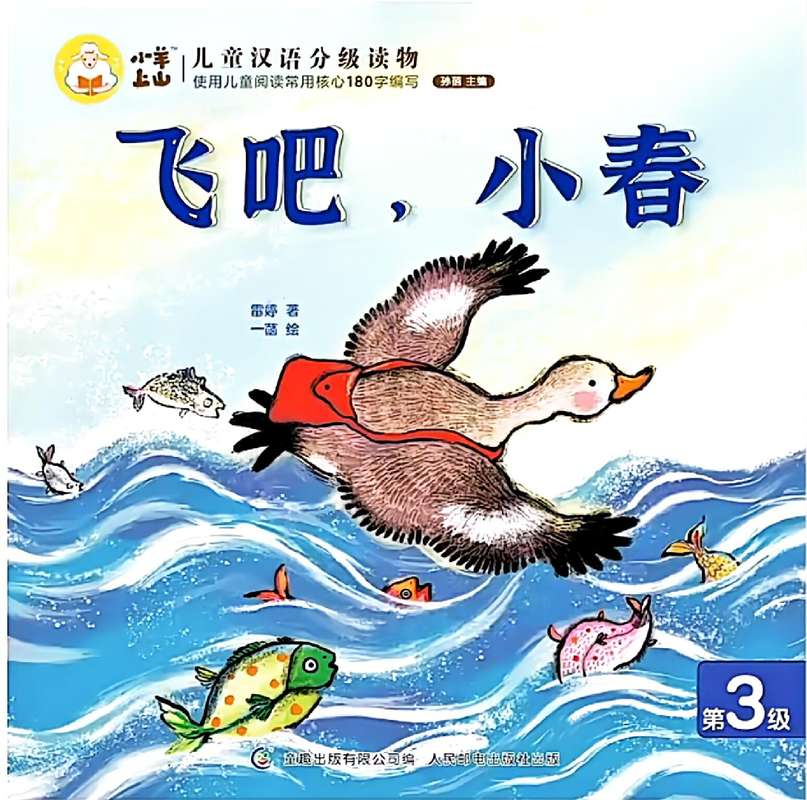 飞吧，小春