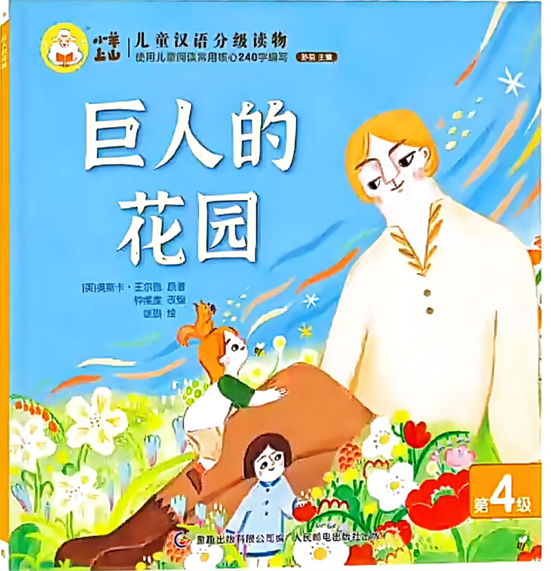 巨人的花园