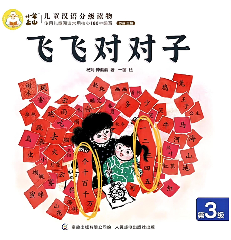 飞飞对对子