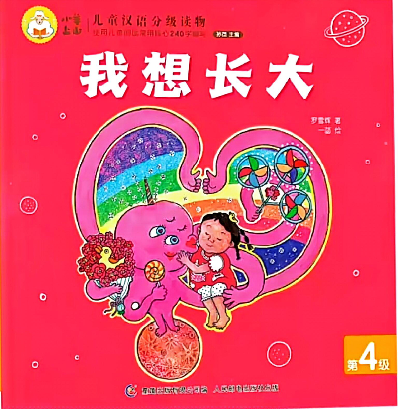 我想长大