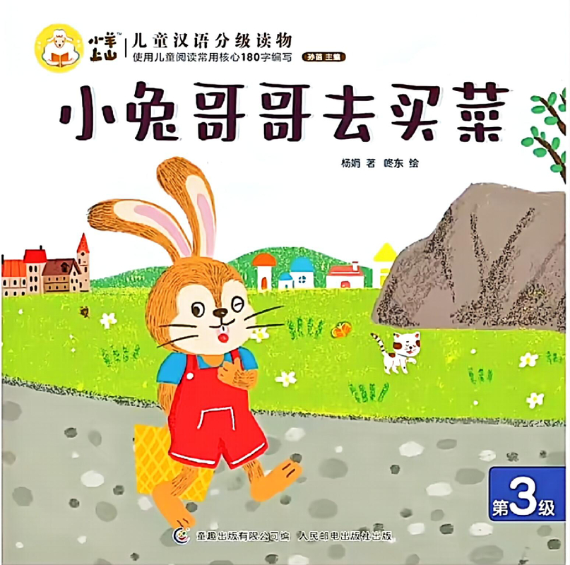 小兔哥哥去买菜