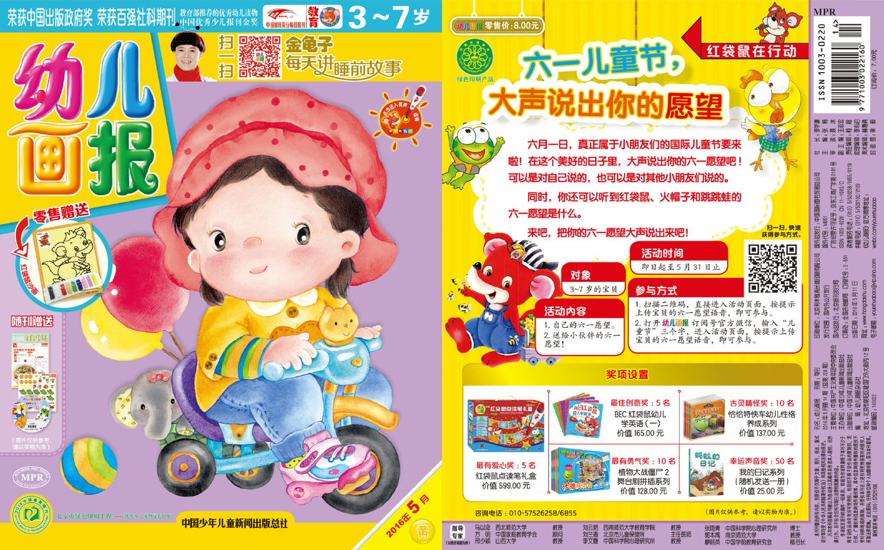 《幼儿画报》第728期