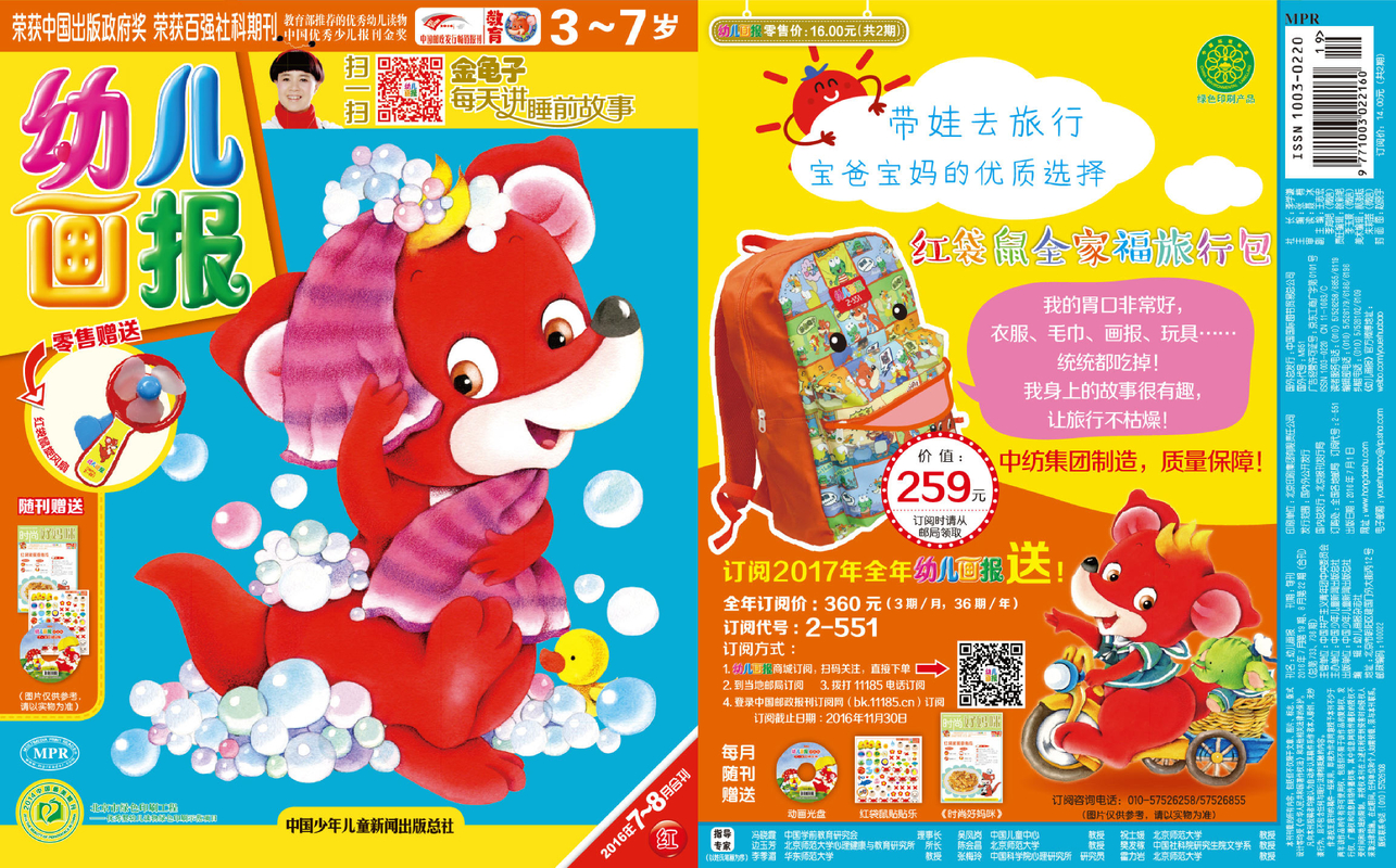 《幼儿画报》第733.736期