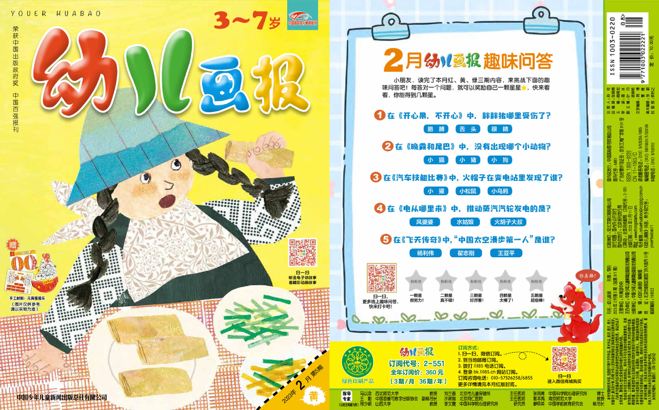 《幼儿画报》第971期