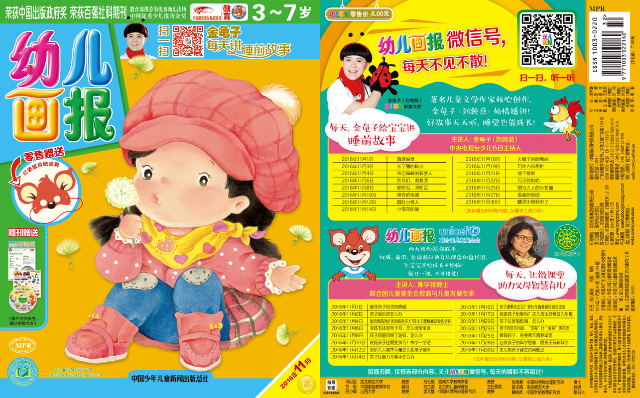 《幼儿画报》第746期