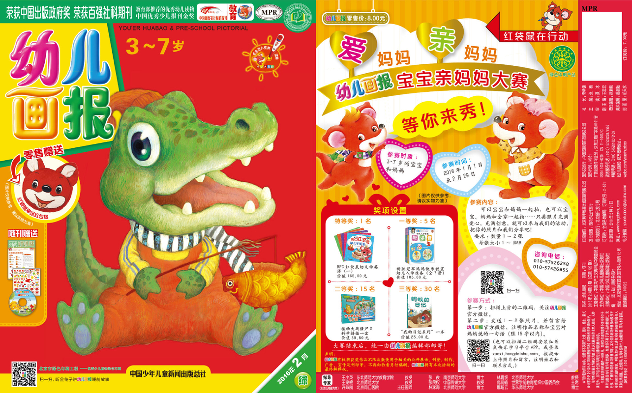 《幼儿画报》第720期