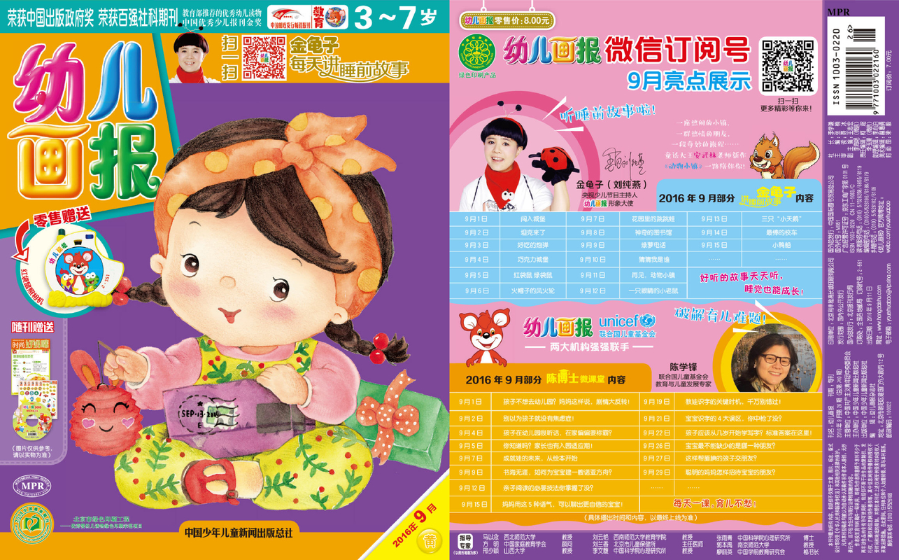 《幼儿画报》第740期
