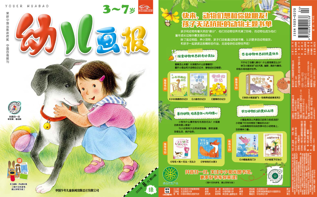 《幼儿画报》第990期