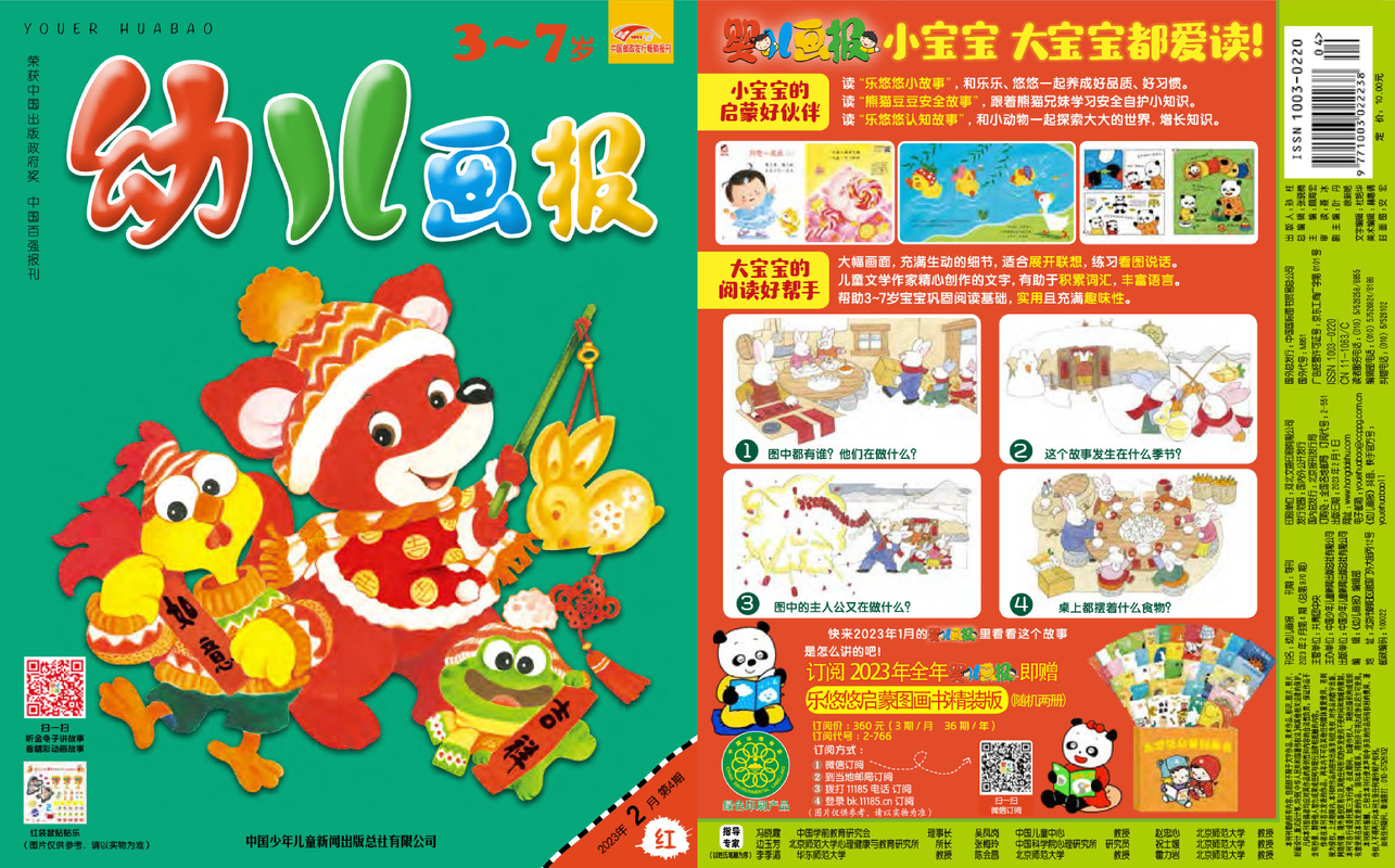 《幼儿画报》第970期