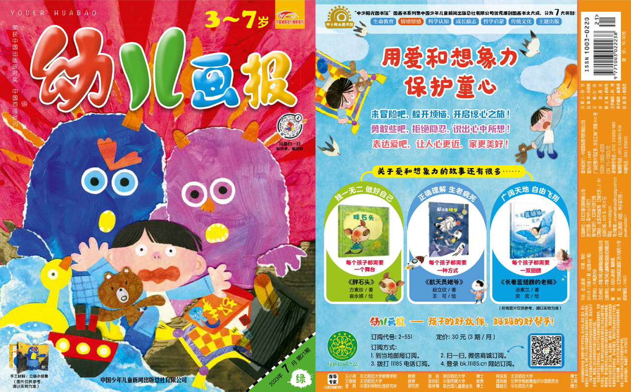 《幼儿画报》第987期