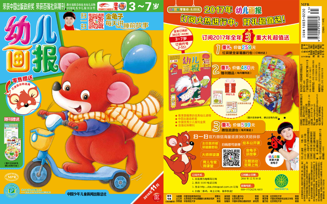 《幼儿画报》第745期