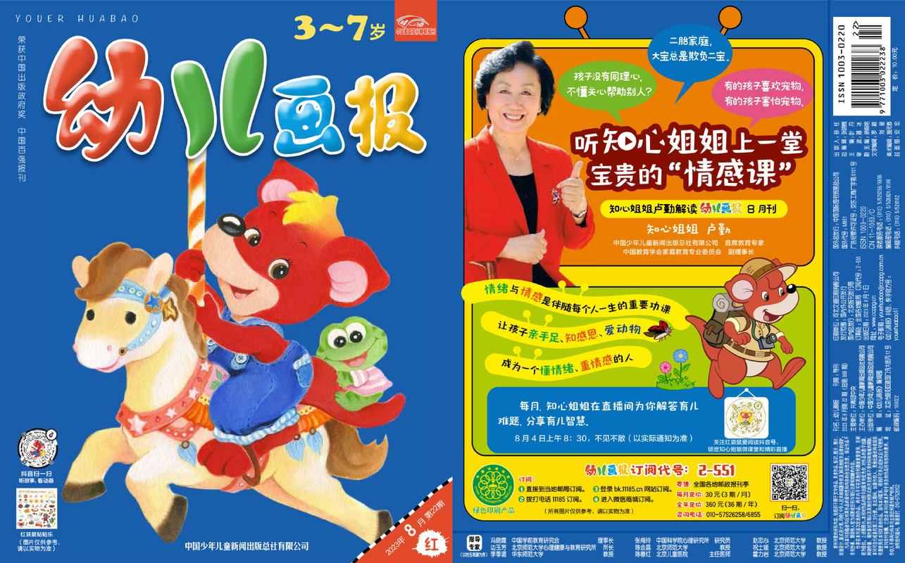 《幼儿画报》第988期