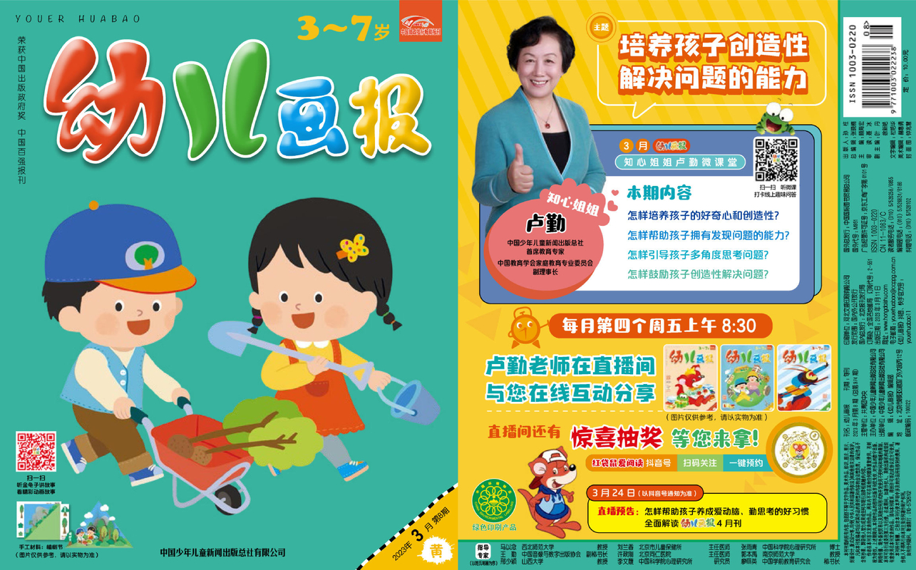 《幼儿画报》第974期