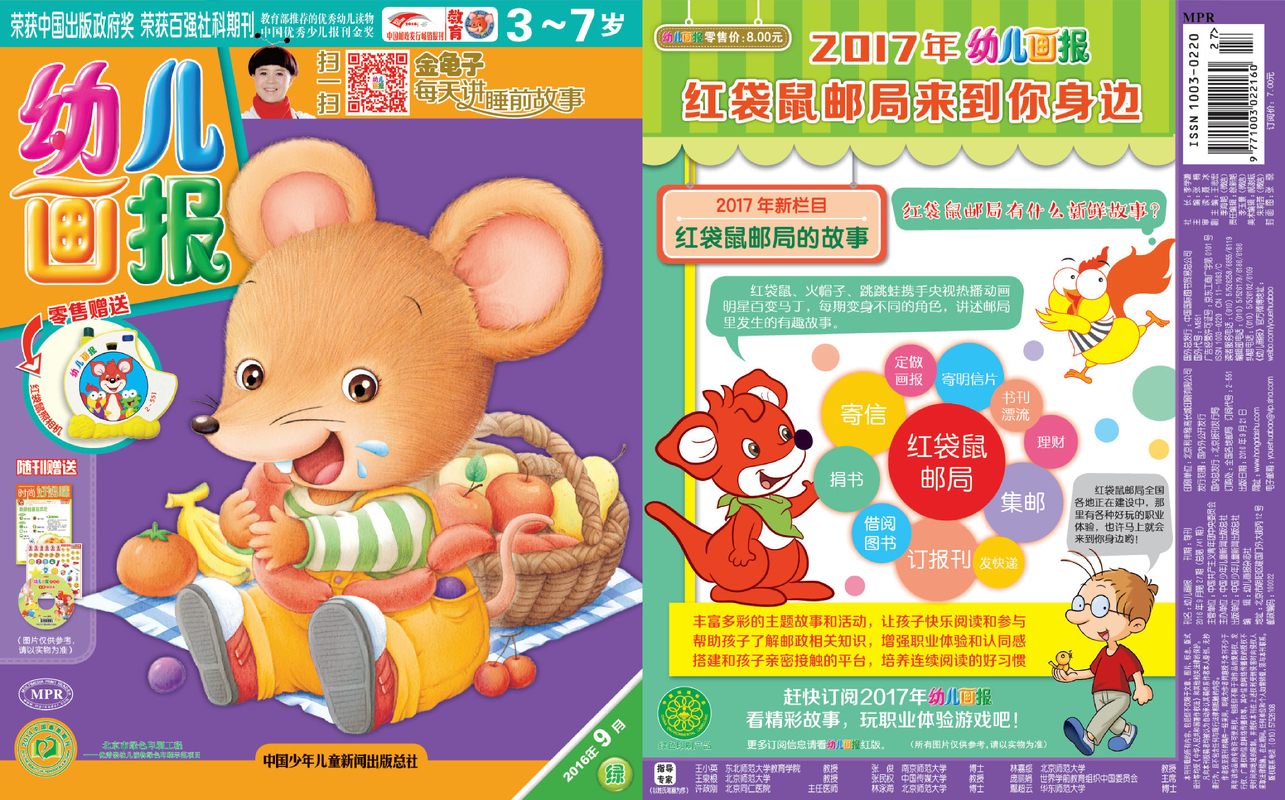《幼儿画报》第741期