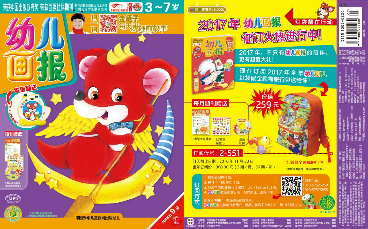 《幼儿画报》第739期