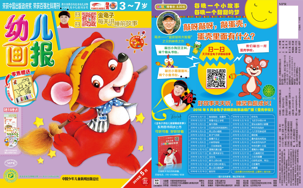 《幼儿画报》第727期