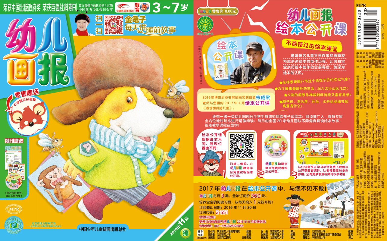 《幼儿画报》第747期