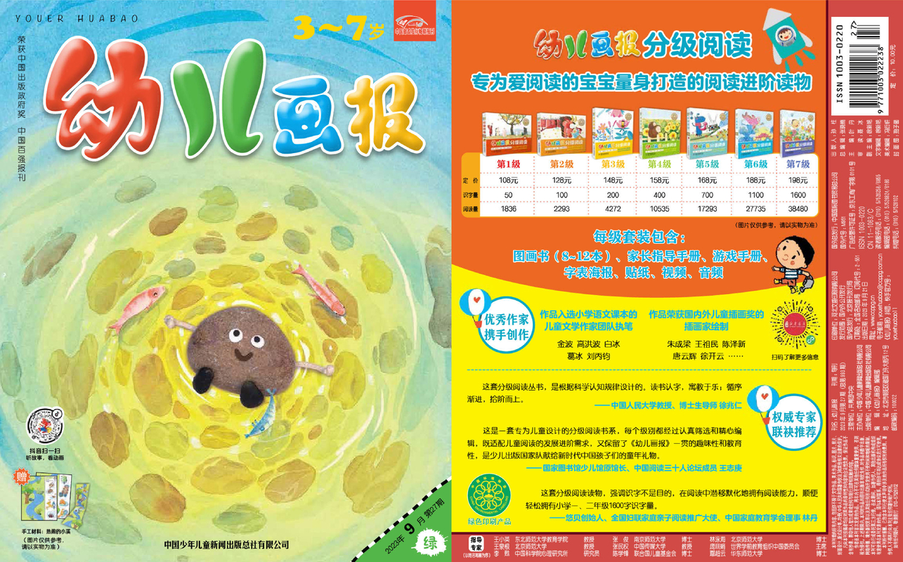 《幼儿画报》第993期